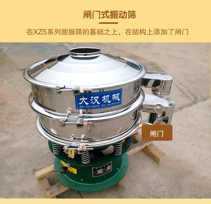 在旋振篩結(jié)構(gòu)的基礎(chǔ)上，添加了閘門，所以稱之為閘門式振動篩。