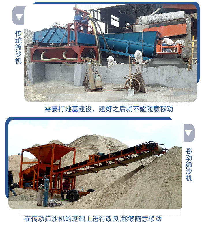 移動的篩沙機(jī)在安裝前需要打地基，而固定完畢后就不能隨意的移動，而移動篩沙機(jī)不需要打地并且隨時能夠進(jìn)行移動。