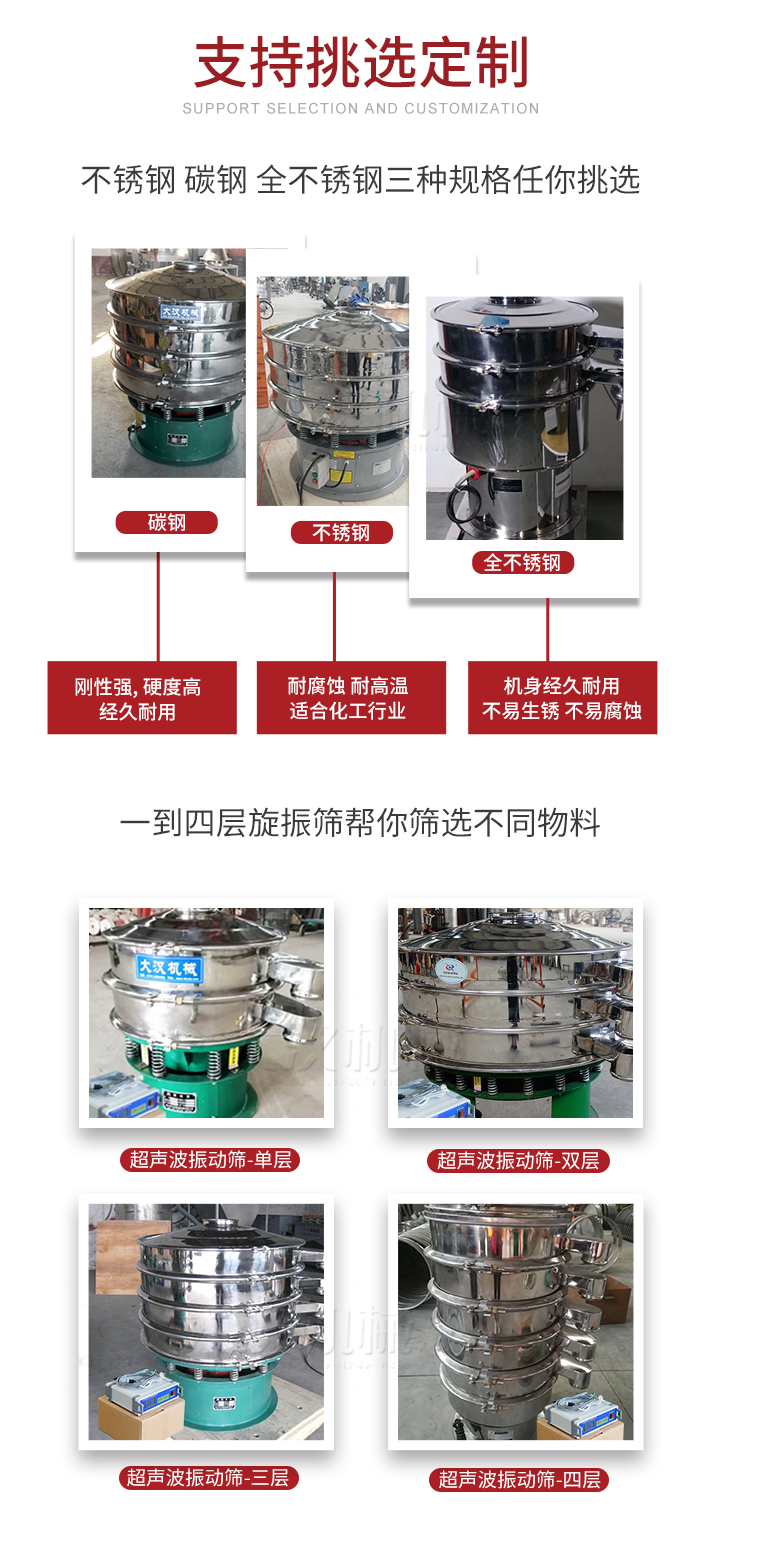 超聲波振動篩支持挑選定制常見的有：不銹鋼，碳鋼，全不銹鋼三種規(guī)格;層級共有一到四層可供選擇。