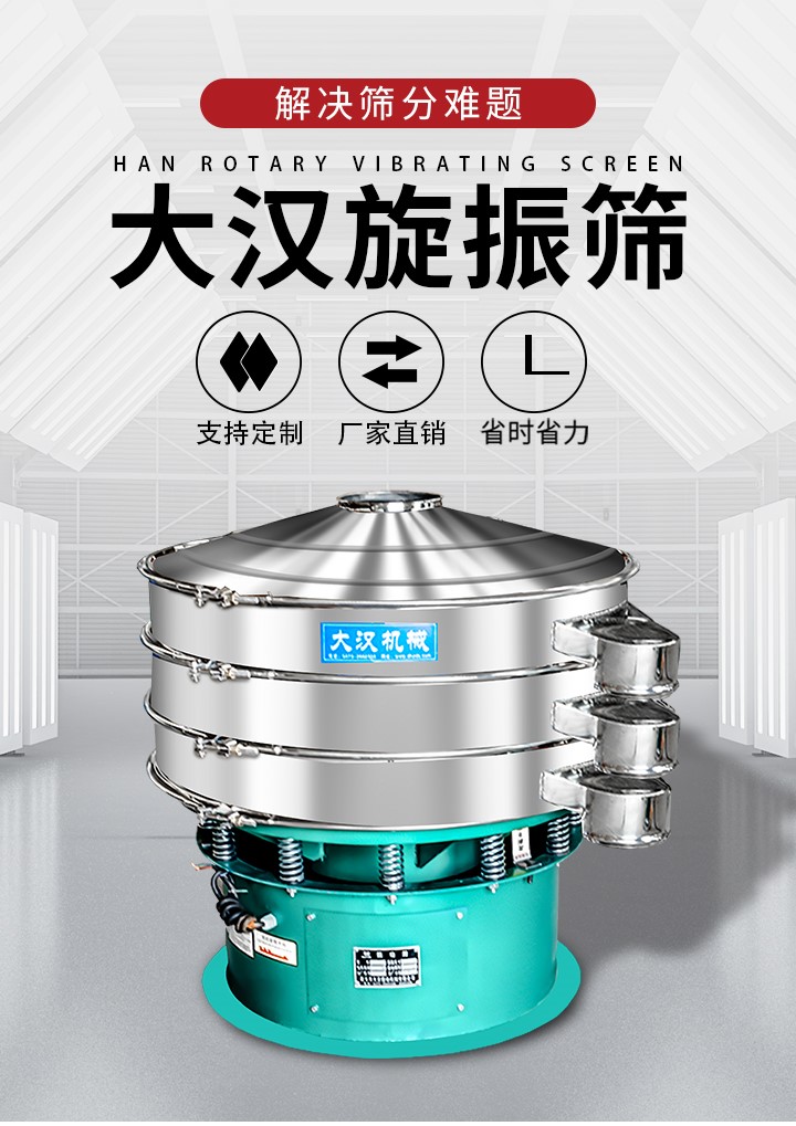 大漢旋振篩廠家支持定制，廠家直銷，省時(shí)省力。旋振篩適用行業(yè)：化工行業(yè)，食品行業(yè)，金屬行業(yè)，以及公害處理等行業(yè)。支持各種行業(yè)的篩分要求。