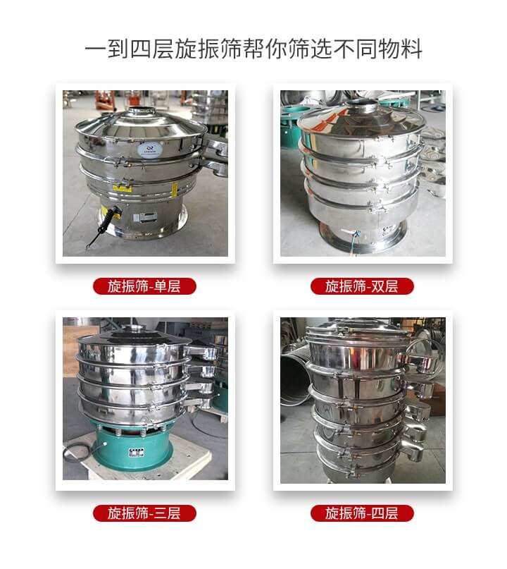旋振篩優(yōu)勢該產(chǎn)品多采用304不銹鋼材質(zhì)并能夠廣泛的使用到很多行業(yè)當(dāng)中。網(wǎng)孔不堵塞，粉末不飛揚(yáng)可篩至500目-0.28目，適用各種大小粉末。雜質(zhì)自動排出可連續(xù)作業(yè)適合流水線等效率行業(yè)。