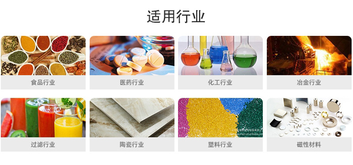 氣流篩粉機(jī)適用行業(yè)：食品，醫(yī)藥，化工，冶金，過(guò)濾，陶瓷，塑料，磁性材質(zhì)等行業(yè)。