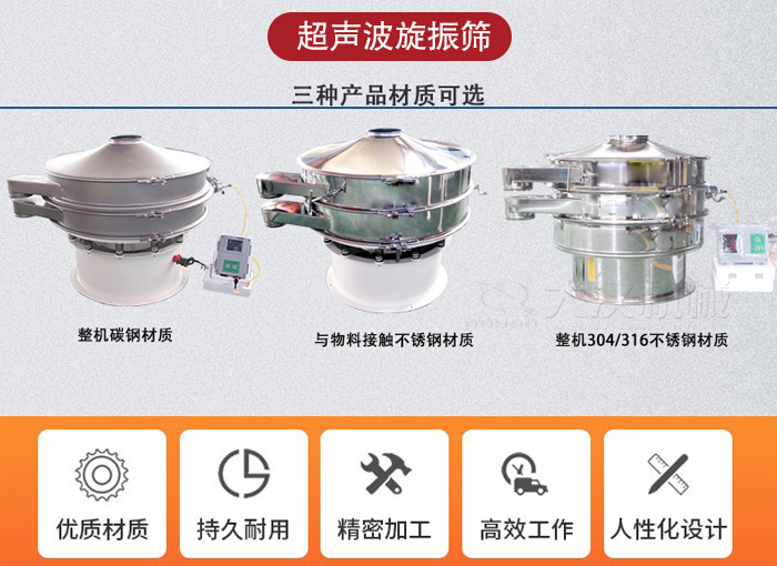 超聲波旋振篩有碳鋼，不銹鋼+碳鋼和全不銹鋼三種材質(zhì)。