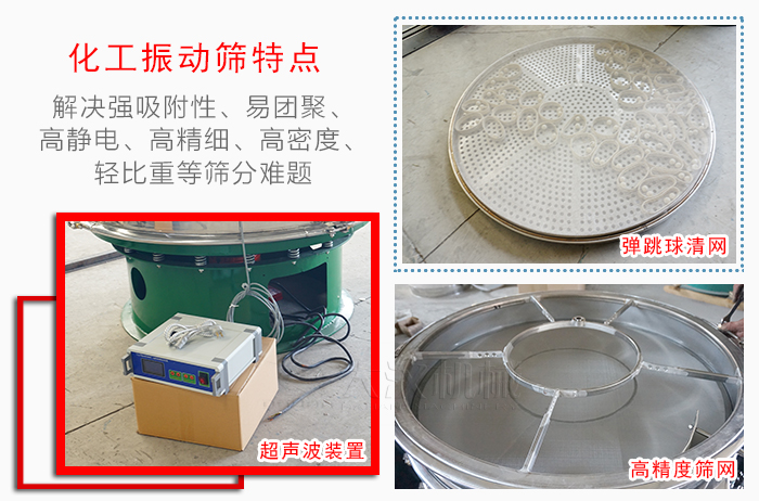 化工振動篩特點：解決強吸附性，易團聚，高靜電，高精細，高密度，輕比重等篩分難題。