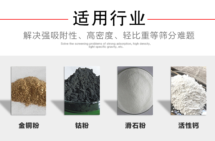 適用行業(yè)：化工振動篩可用來篩分：金銅粉，鈷粉，滑石粉，活性鈣等解決強吸附性，高密度，輕比重等篩分難題。