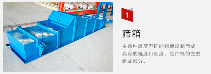 篩箱采用優(yōu)質(zhì)鋼板焊制而成，耐磨損，可塑性強。
