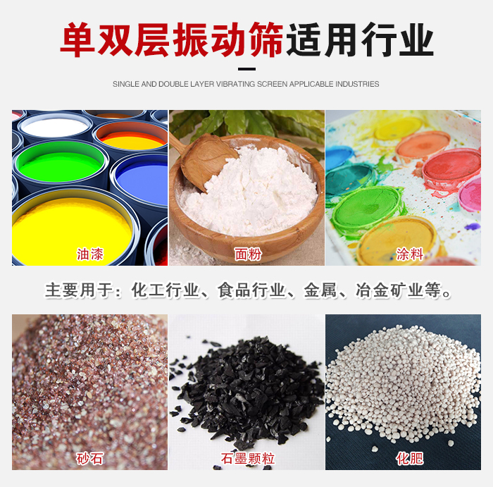 單雙層振動(dòng)篩適用行業(yè)：主要用于：化工行業(yè)，食品行業(yè)，金屬，冶金礦業(yè)等。