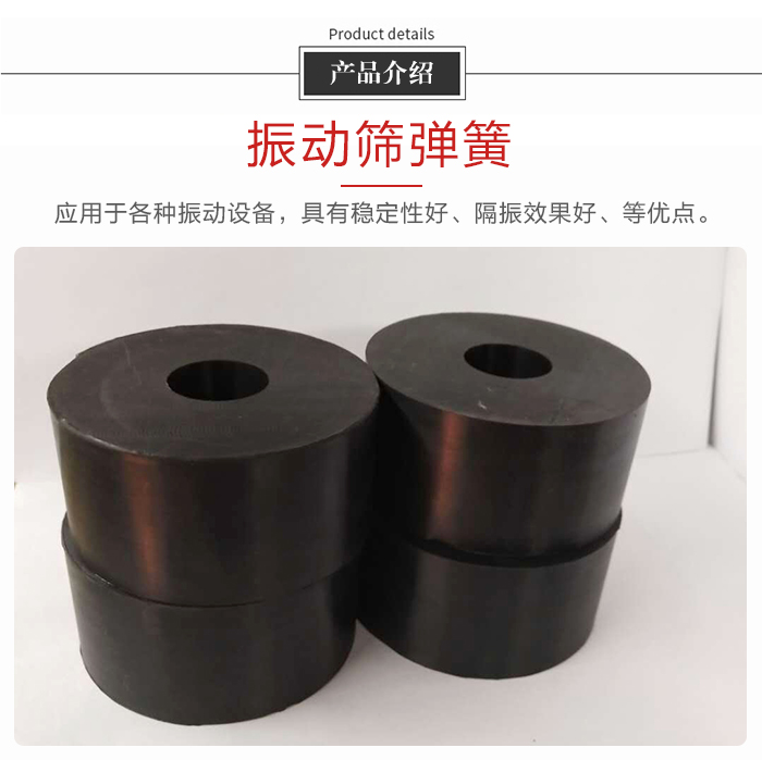 產(chǎn)品介紹：振動彈簧：應用于多種振動設備，具有穩(wěn)定性好，隔振效果好，等優(yōu)點。