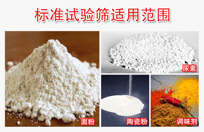 標(biāo)準(zhǔn)試驗(yàn)篩適用范圍：面粉，陶瓷，調(diào)味粉，調(diào)味劑等。
