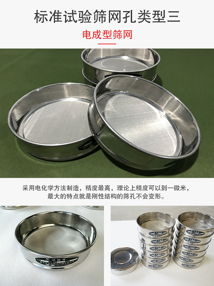 標(biāo)準(zhǔn)試驗(yàn)篩網(wǎng)孔有三種電成型，精度高，鋼性強(qiáng)。