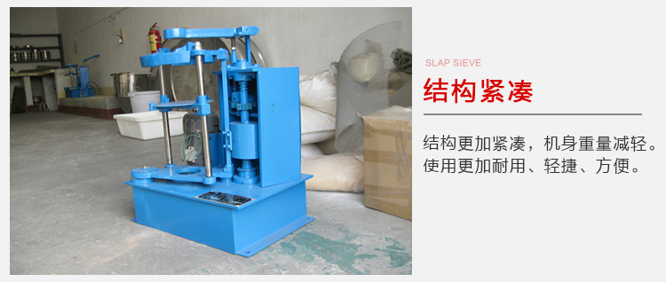 拍擊篩結(jié)構(gòu)緊湊機(jī)身較輕，使用壽命長方便，耐用。
