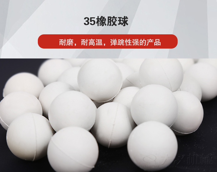 35橡膠球彈跳性好，耐磨，耐高溫。