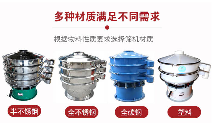 三次元振動(dòng)篩材質(zhì)可分為：半不銹鋼，全不銹鋼，全碳鋼，塑料等。