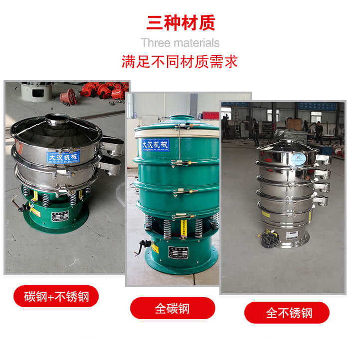 旋振篩材質(zhì)碳鋼+不銹鋼，全碳鋼，全不銹鋼等。