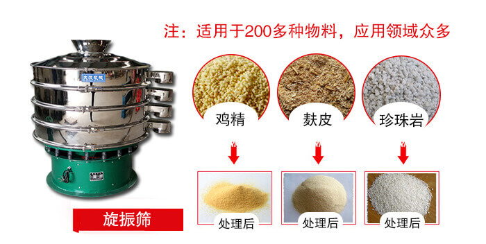 旋振篩適用于顆粒狀物料例如：雞精，麩皮，珍珠巖等