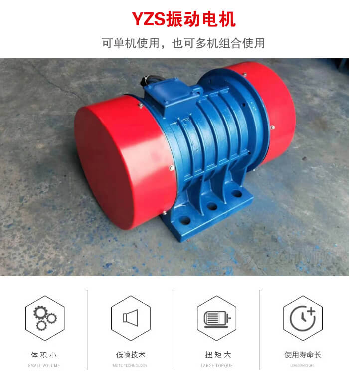 振動設(shè)備多用兩臺yzs振動電機這樣能夠?qū)崿F(xiàn)更大激振力的產(chǎn)生。