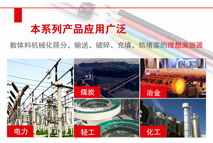 yzs振動電機多用于物料的篩分，輸送（短距離），破碎，充填等作用。