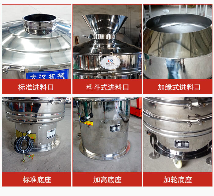 不銹鋼振動篩主要細(xì)節(jié)有：標(biāo)準(zhǔn)進(jìn)料口，料斗式進(jìn)料口，加緣式進(jìn)料口，標(biāo)準(zhǔn)低座，加高底座，加輪底座等。