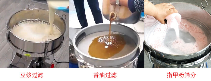 過(guò)濾篩豆?jié){過(guò)濾，香油過(guò)濾，指甲粉篩分試機(jī)現(xiàn)場(chǎng)