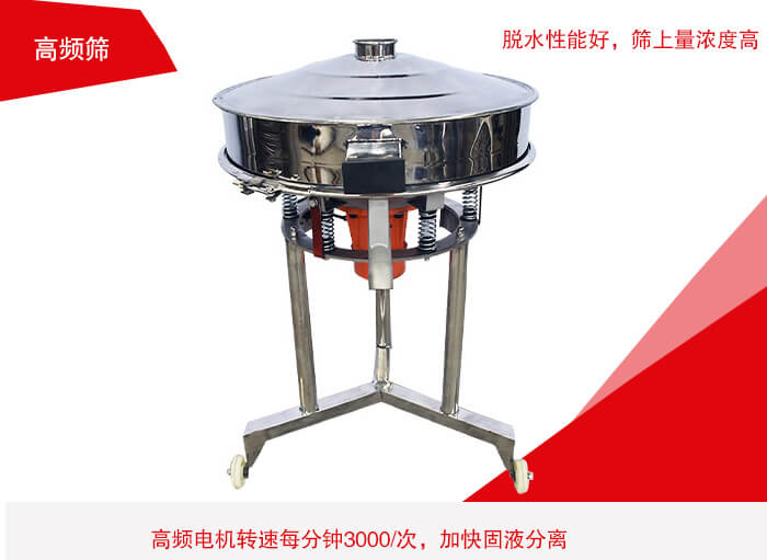 高頻篩有振幅小、噪音小等特點。