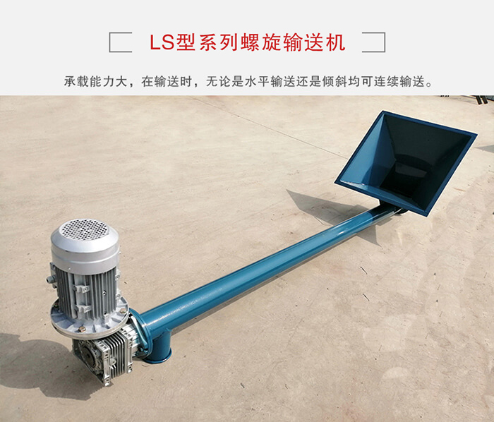 ls螺旋輸送機：便于高處物料的輸送，實現(xiàn)大角度輸送目的。